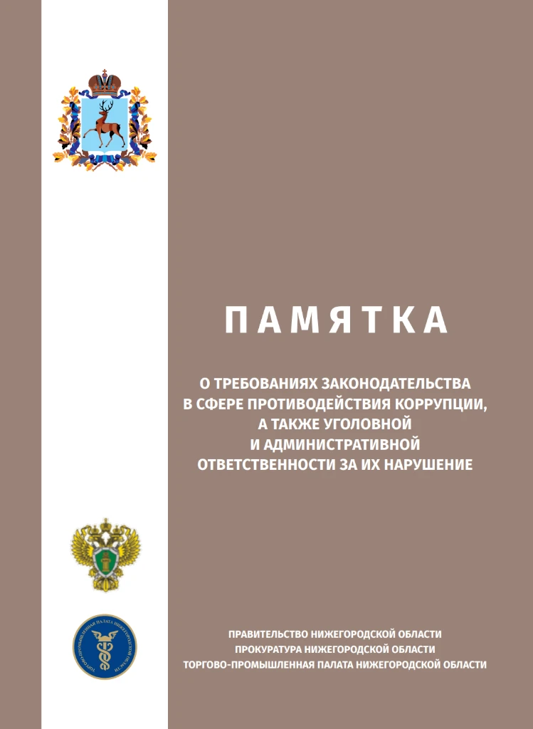 Памятка «О требованиях законодательства в сфере противодействия коррупции, а также уголовной и административной ответственности за их нарушение»